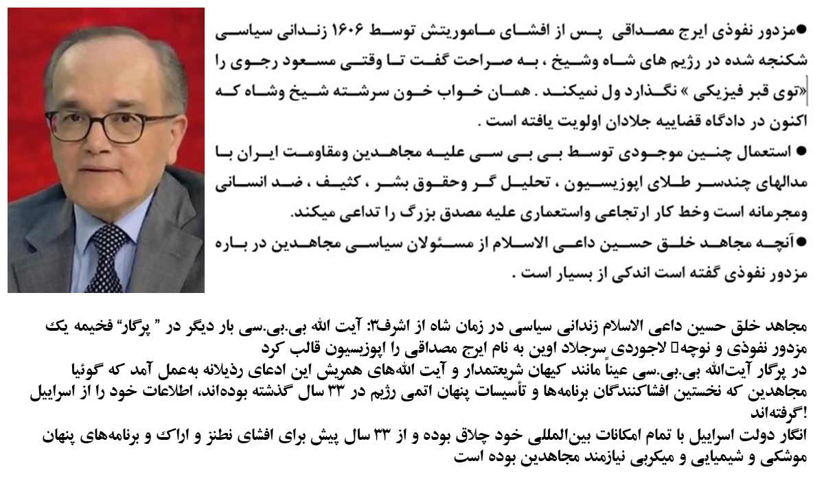 ابوالقاسم رضایی: استعمال مزدور نفوذی ایرج مصداقی توسط بی‌بی‌سی علیه #مجاهدین و مقاومت #ایران