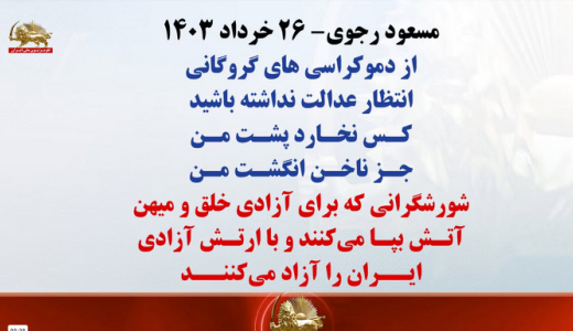 مسعود رجوی- ۲۶ خرداد ۱۴۰۳ از دموکراسیهای گروگانی انتظار عدالت نداشته باشید