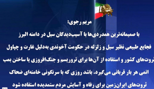پیام همدردی خانم مریم رجوی با آسیب دیدگان سیل