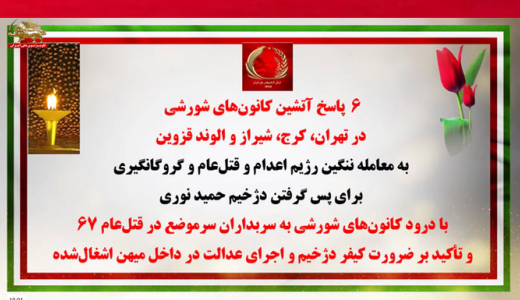 ۳۹پاسخ آتشین دیگر به‌معامله ننگین و گروگانگیری برای پس‌ گرفتن دژخیم حمید نوری