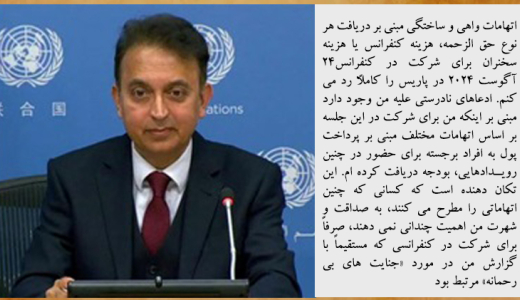 بیانیه پروفسور جاوید رحمان - 5سپتامبر2024