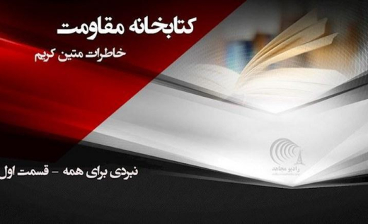  نبردی برای همه - قسمت اول- مدرسه - - خاطرات زندان خواهر مجاهد متین کریم