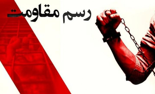 رسم مقاومت- خاطرات زندان خواهر مجاهد پوران نایبی- قسمت چهارم