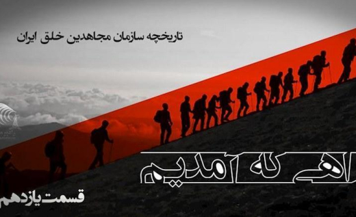 راهی که آمدیم - قسمت ۱۱ - ضربه شهریور۱۳۵۰ و دستگیری ۸۰درصد از اعضای مجاهدین توسط ساواک